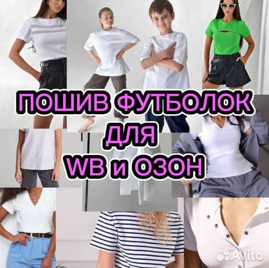 Производство футболок для маркетплейсов WB, озон