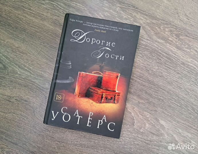 Сара Уотерс 