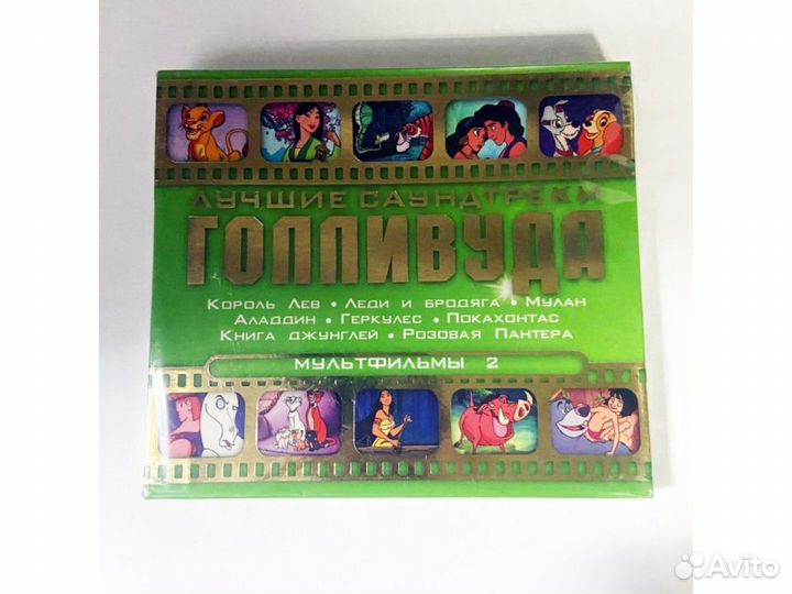 Лучшие саундтреки голливуда версия 2 (Audio-CD)