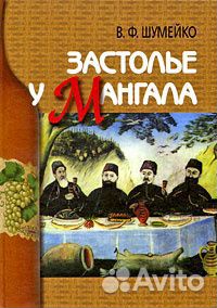 Застолье у мангала Шумейко Книга