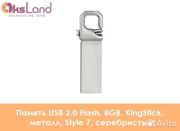 Память USB 2.0 Flash, 8GB, KingStick, металл, Styl