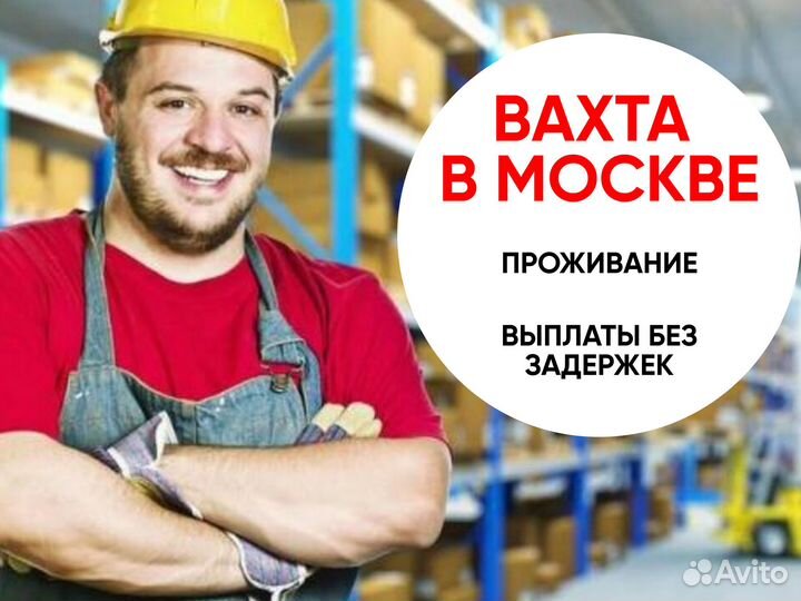 Комплектовщик. Вахта от 7 смен в Московской обл