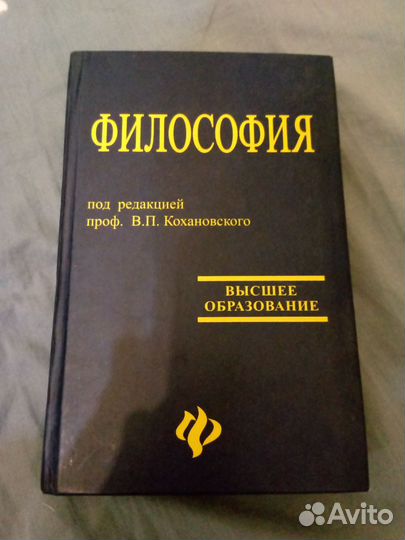 Философия под редакцией проф. В. П. Кохановского