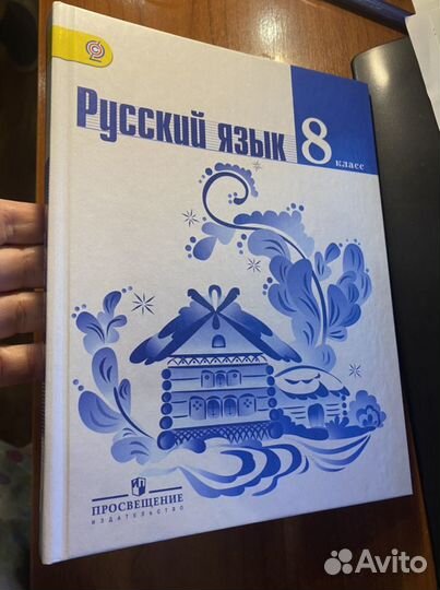 Русский язык 8 класс учебник/Тростенцова