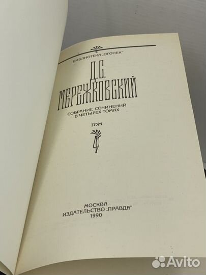 Мережковский собрание сочинений в 4 томах полное