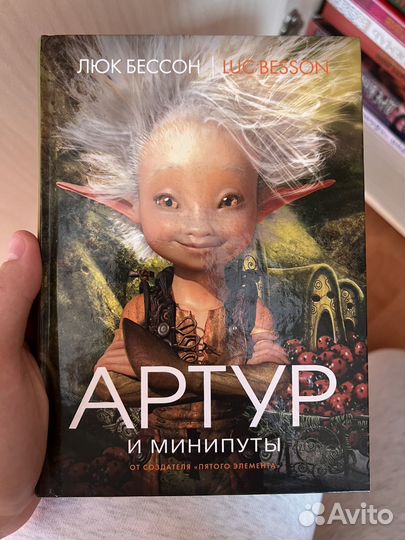 Артур и минипуты Люк Бессон