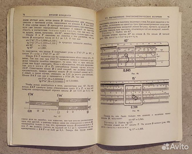 Счётная линейка Д. Ю. Панов 1958 год