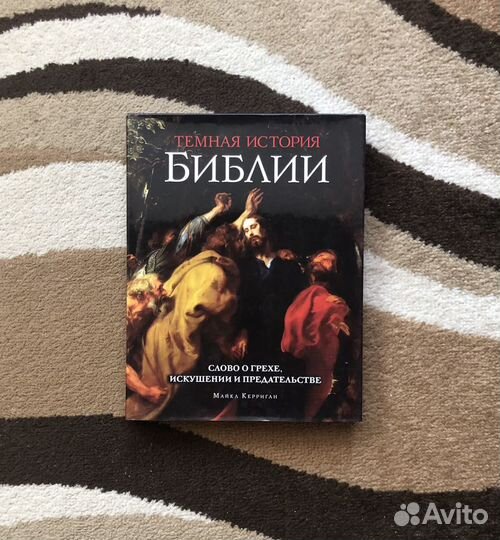 Книга Темная история Библии