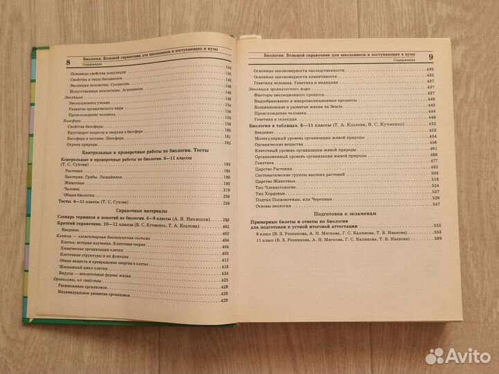 Большой справочник биология для школьников и посту