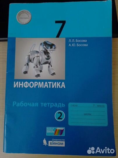 Рабочая тетрадь по информатике 7 класс, (Л.Л. Босо