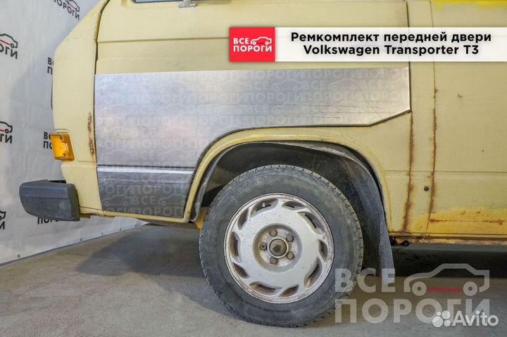 Арки Volkswagen Transporter T3 в наличии