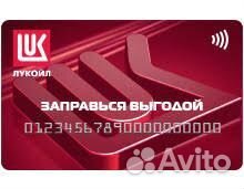 Скидка АЗС на любое Топливо Лукойл бесплатно