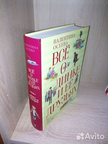 Осеева. Все о Динке и ее друзьях