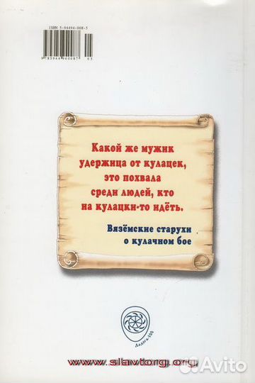 Селидор (Белов А.К.) Кулачное дело на Великой Руси