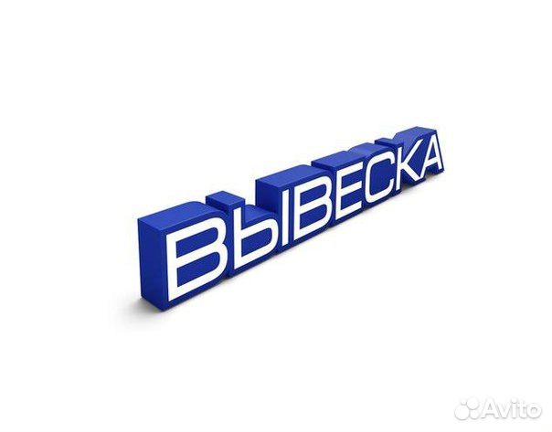 Вывеска, обьемные буквы, лайтбокс, консоль и т.д