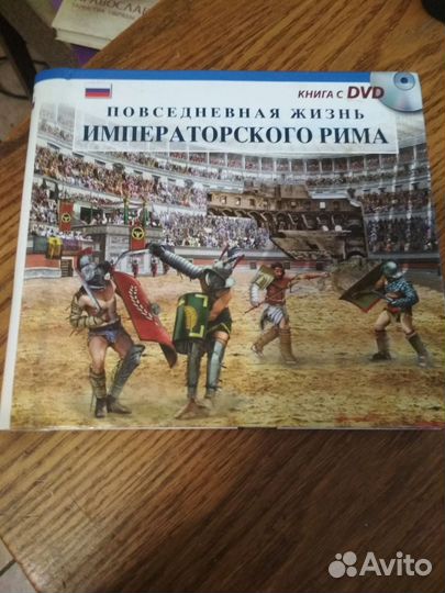 Повседневная жизнь Императорского Рима