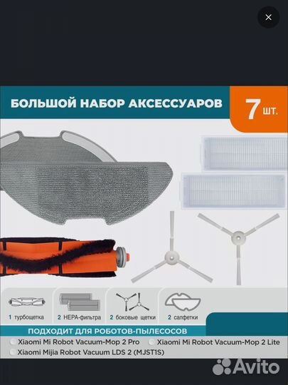Набор аксессуаров для робота пылесоса
