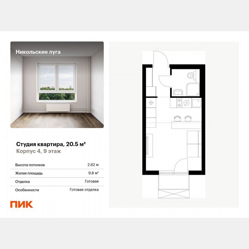 Квартира-студия, 20,5 м², 9/17 эт.