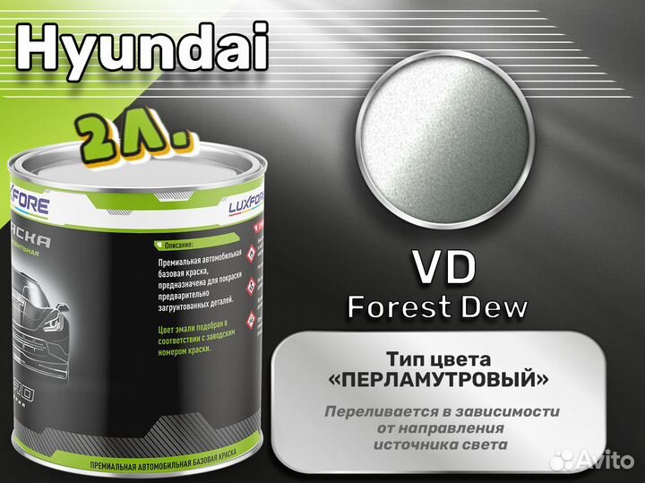 Краска Luxfore 2л. (Hyundai VD Forest Dew)