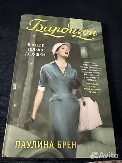 Барбизон книга Паулина Брен