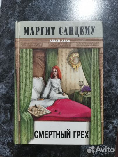 Люди льда маргит сандему