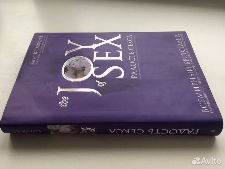Комфорт Алекс, Радость секса. Книга о премудростях любви.