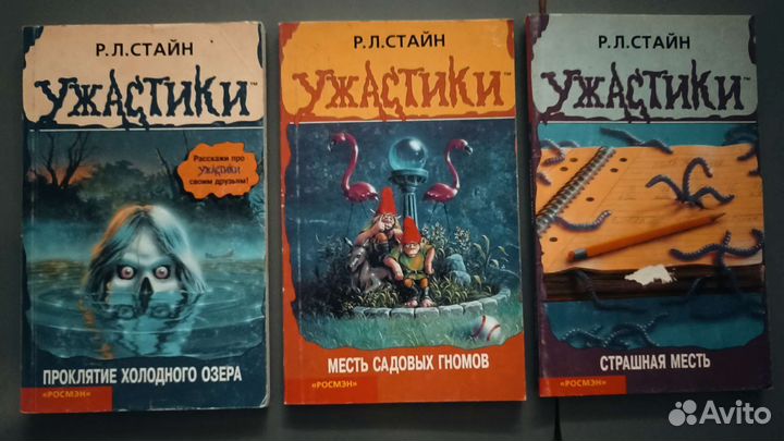 Ужастики Р. Л. Стайн