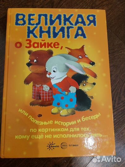 Великая книга о Зайке