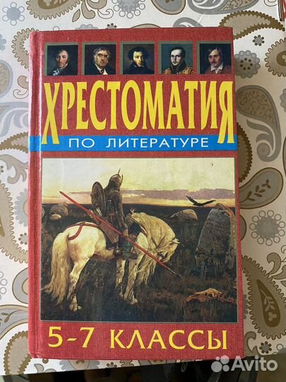 Хрестоматия по литературе 5-7 классы