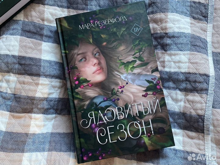 Ядовитый сезон Мара Резерфорд