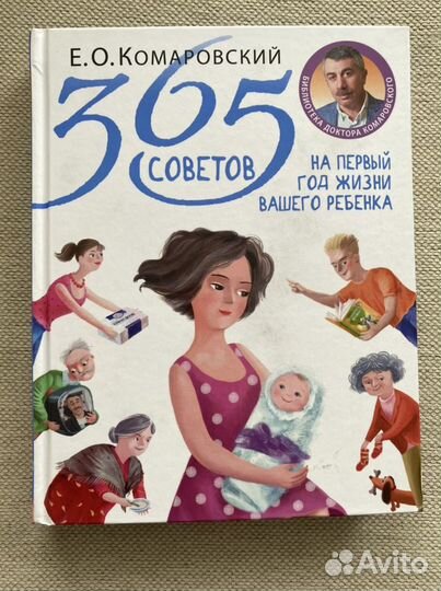 Комаровский 365 советов