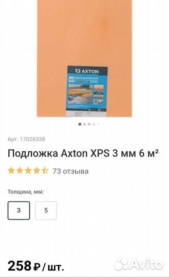 Подложка Аxton XPS 800х500х3мм 6м²; Справочник-сме