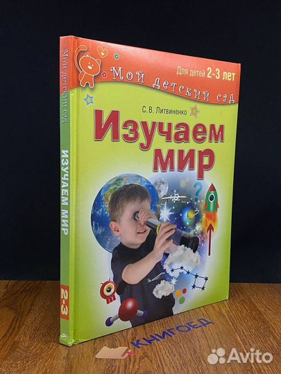 Изучаем мир. 2-3 года