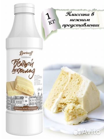 Топпинг Barinoff вкус Белый шоколад 1 кг