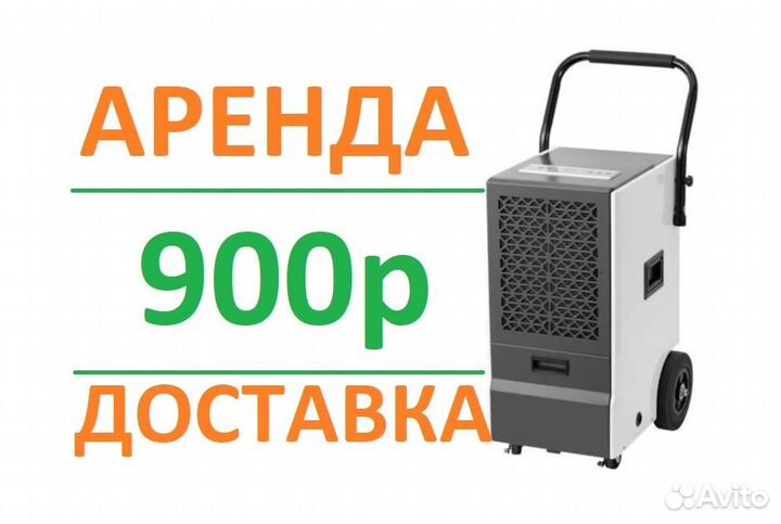 Аренда Осушитель воздуха промышленный