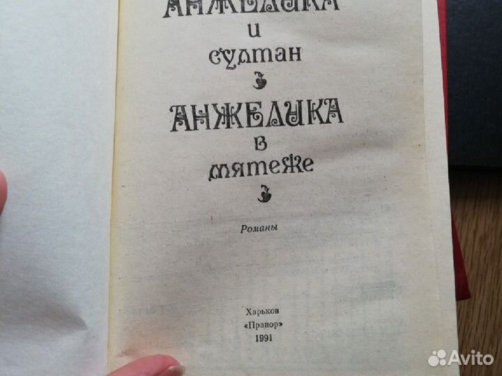 Анн и Серж Голон Книги про Анжелику