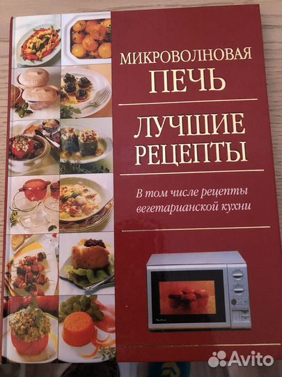 Книга рецептов для микроволновой печи