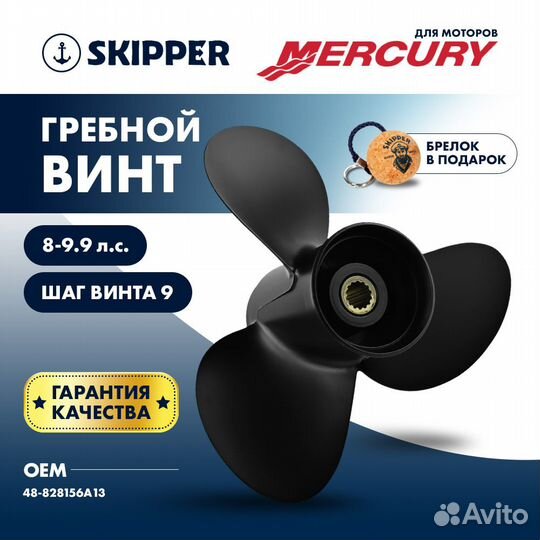 Винт гребной Skipper для Mercury 8-9.9HP, диаметр