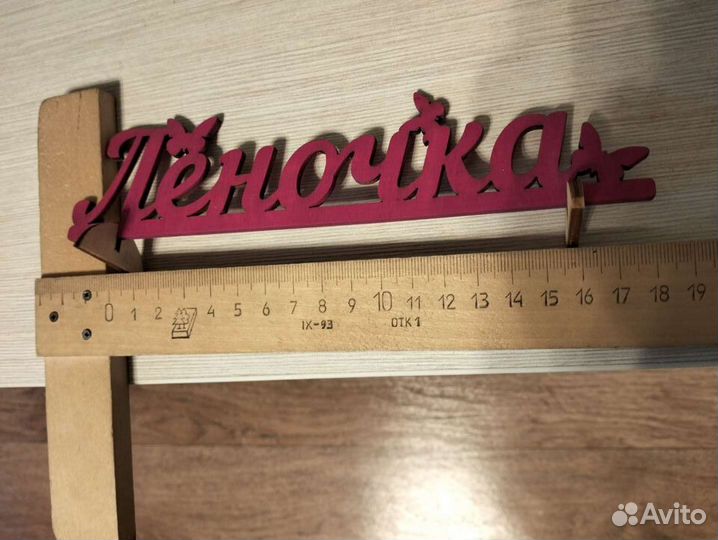 Деревянное имя 