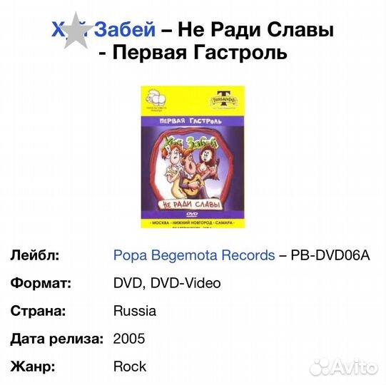 Х.й Забей - Не Ради Славы - Первая Гастроль DVD