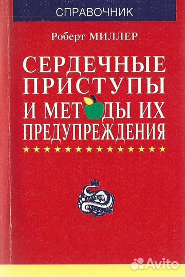 Сердечные приступы и методы их предупреждения