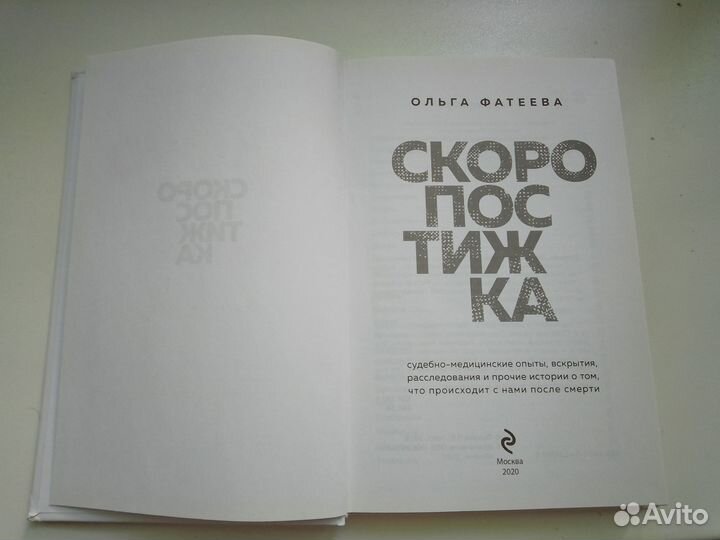 О. Фатеева Скоропостижка. Судебно-медицинские опыт