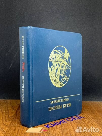 Посевы бури