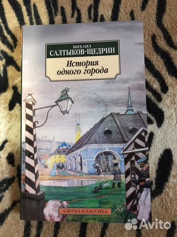 Книга «История одного города»