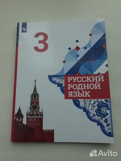 Русский родной язык 3 класс