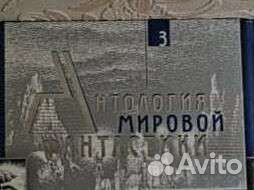 Антология мировой фантастики 3
