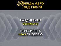 Аренда авто под такси