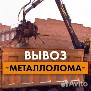 Вывоз и прием металлолома