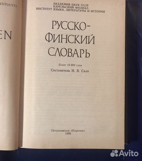 Словари русско финский русский