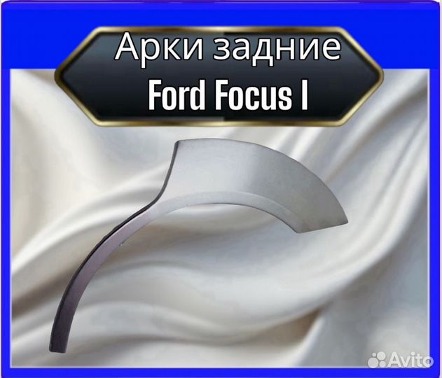 Арка задняя Ford Focus 1